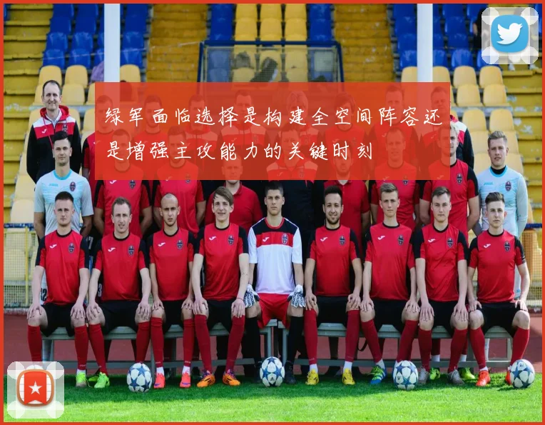 绿军面临选择是构建全空间阵容还是增强主攻能力的关键时刻