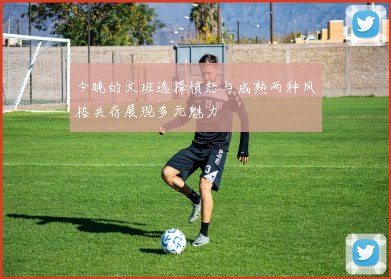 今晚的文班选择愤怒与成熟两种风格共存展现多元魅力