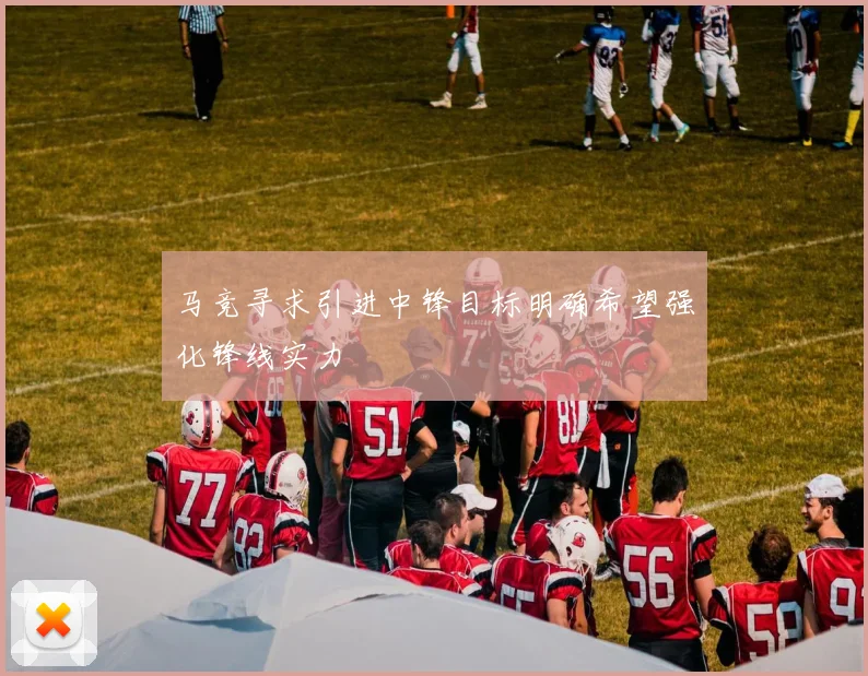 马竞寻求引进中锋目标明确希望强化锋线实力