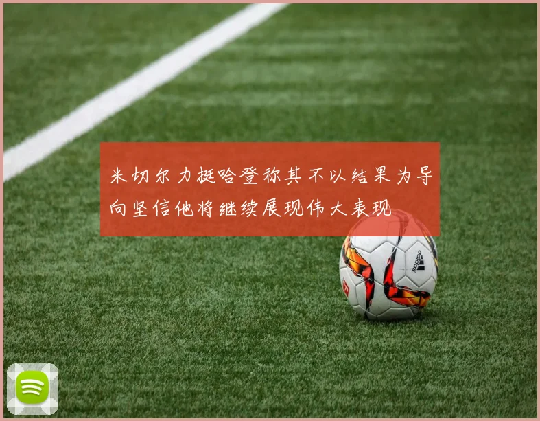 米切尔力挺哈登称其不以结果为导向坚信他将继续展现伟大表现