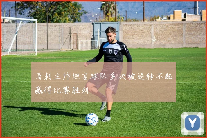 马刺主帅坦言球队多次被逆转不配赢得比赛胜利