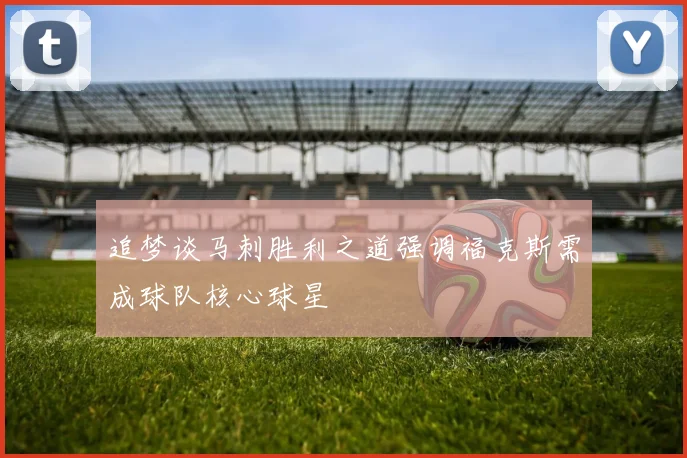 追梦谈马刺胜利之道强调福克斯需成球队核心球星